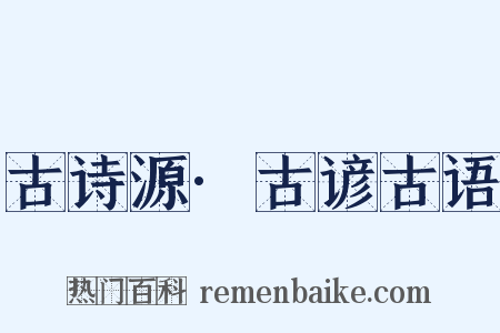 古诗源·古谚古语是什么意思的图片